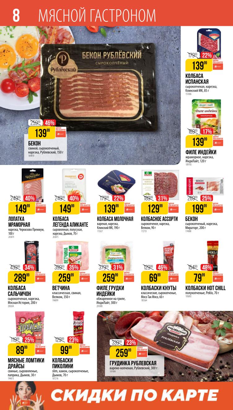 Страница 8: Мясные изделия — ветчина, карбонад, бекон